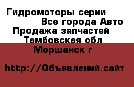 Гидромоторы серии OMS, Danfoss - Все города Авто » Продажа запчастей   . Тамбовская обл.,Моршанск г.